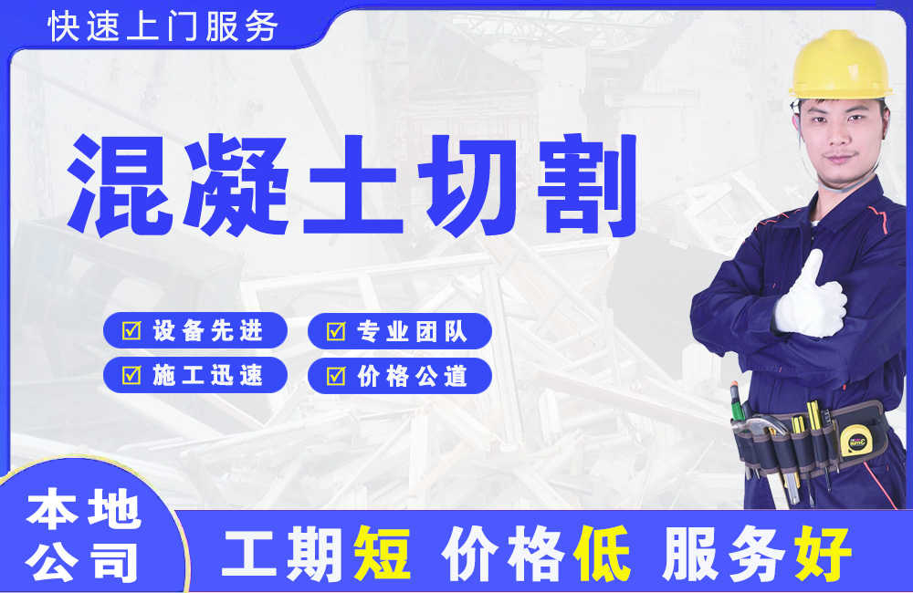 萨迦混凝土切割